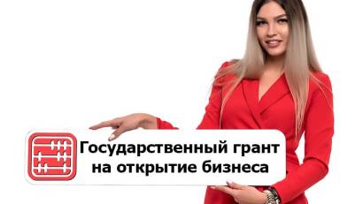  МЕЧТАЕШЬ О СВОЁМ БИЗНЕСЕ? ГОСУДАРСТВО ПОМОЖЕТ!